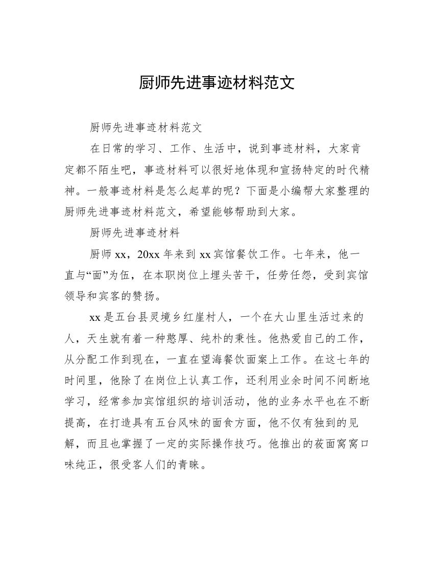 厨师先进事迹材料范文