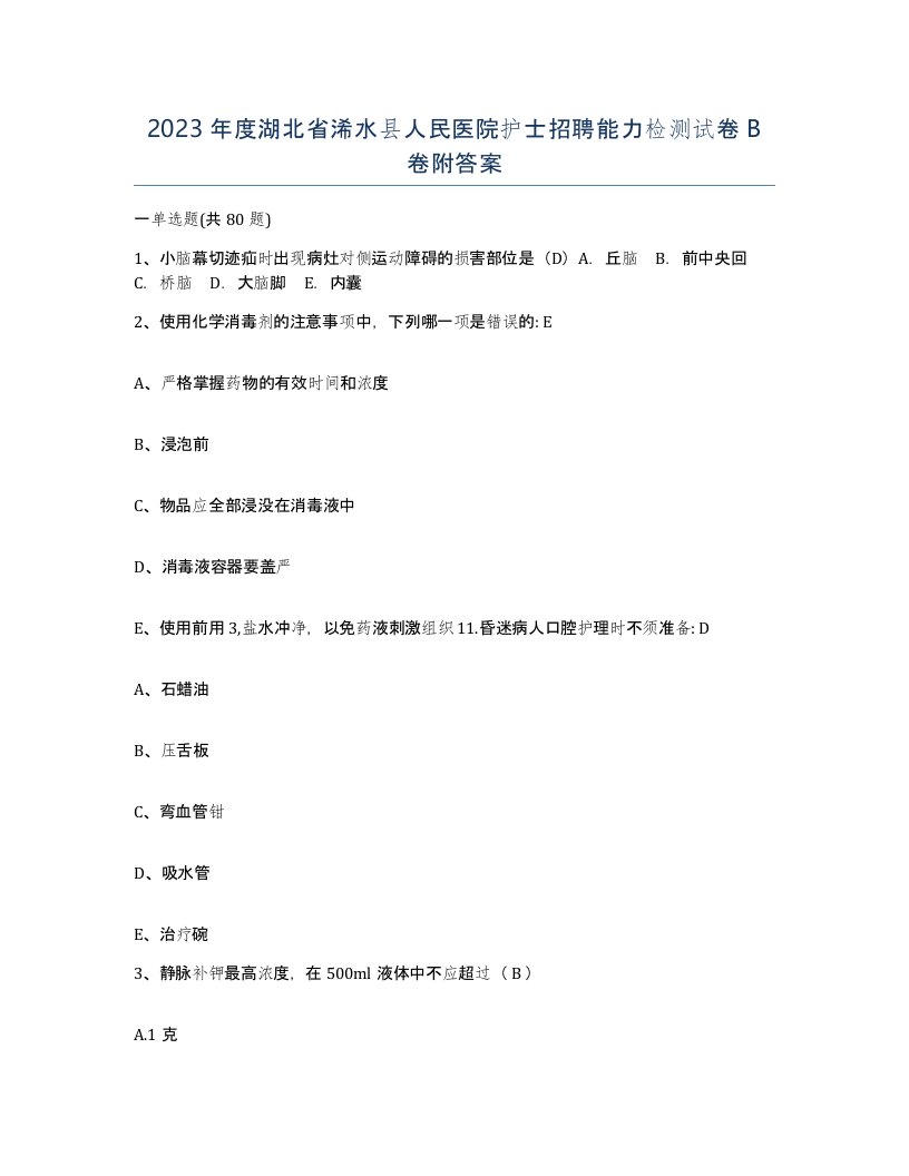 2023年度湖北省浠水县人民医院护士招聘能力检测试卷B卷附答案