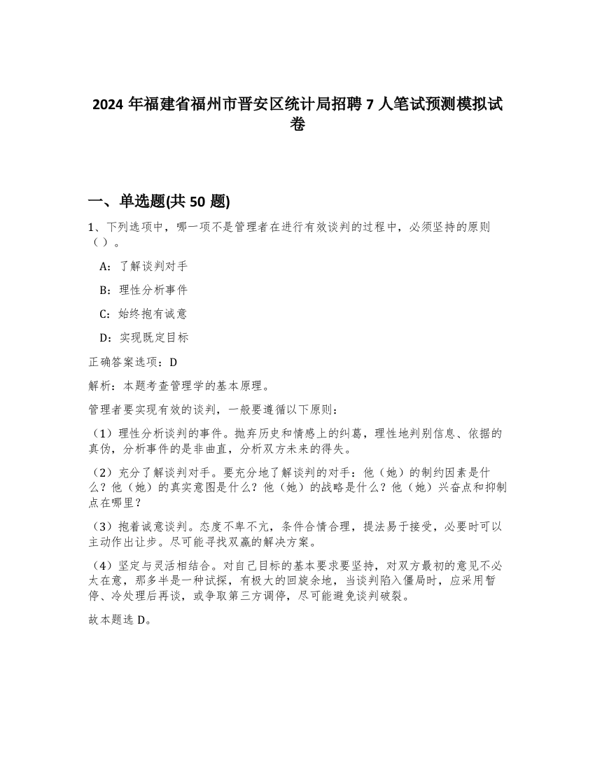 2024年福建省福州市晋安区统计局招聘7人笔试预测模拟试卷-11