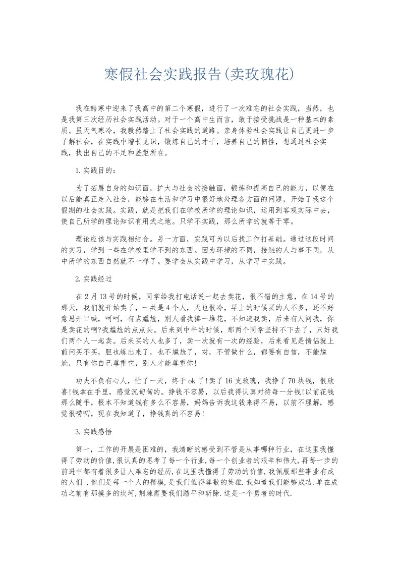 总结报告寒假社会实践报告卖玫瑰花