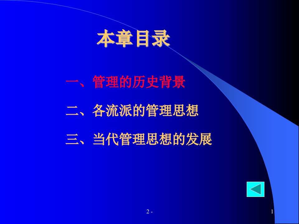 管理学第二章管理思想的历史演变