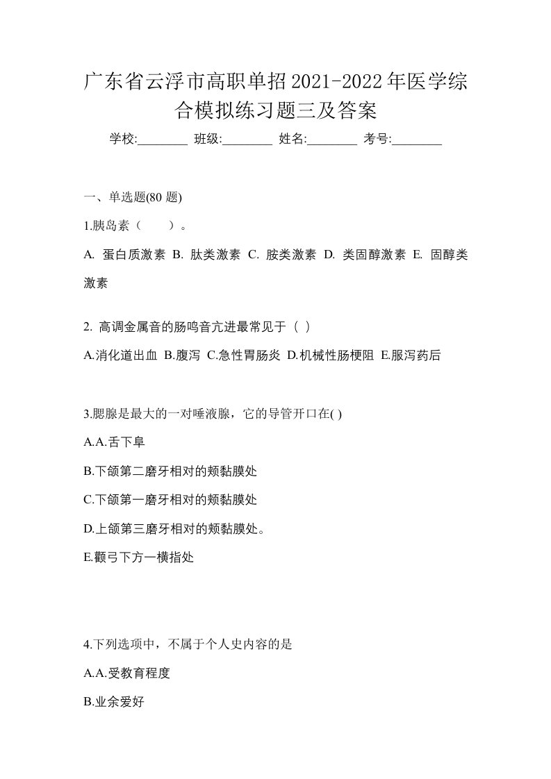 广东省云浮市高职单招2021-2022年医学综合模拟练习题三及答案