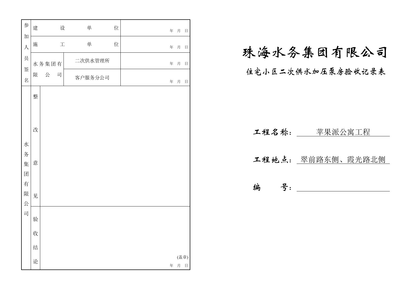 住宅小区二次供水加压泵房验收记录表