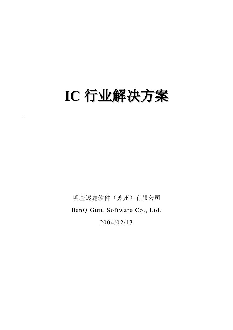 IC行业解决方案