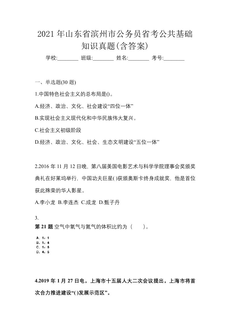 2021年山东省滨州市公务员省考公共基础知识真题含答案