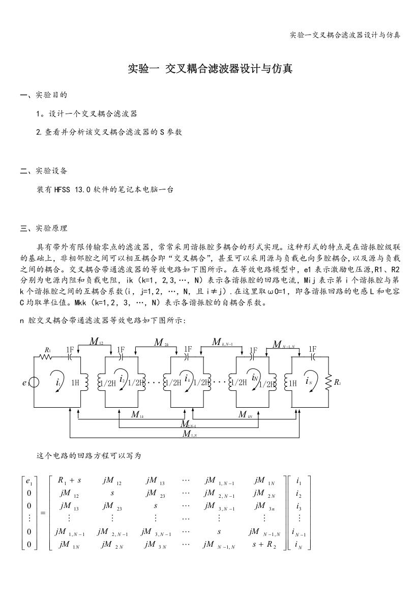 实验一交叉耦合滤波器设计与仿真