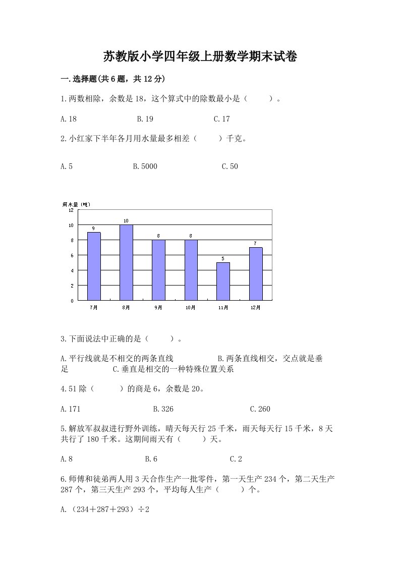 苏教版小学四年级上册数学期末试卷精品（历年真题）