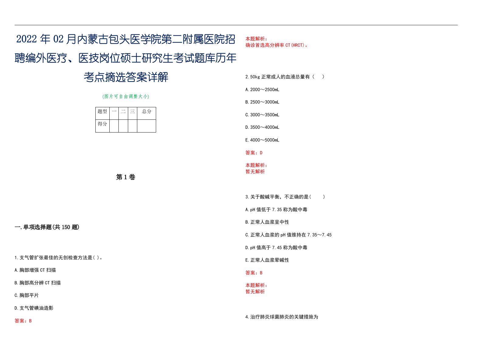 2022年02月内蒙古包头医学院第二附属医院招聘编外医疗、医技岗位硕士研究生考试题库历年考点摘选答案详解