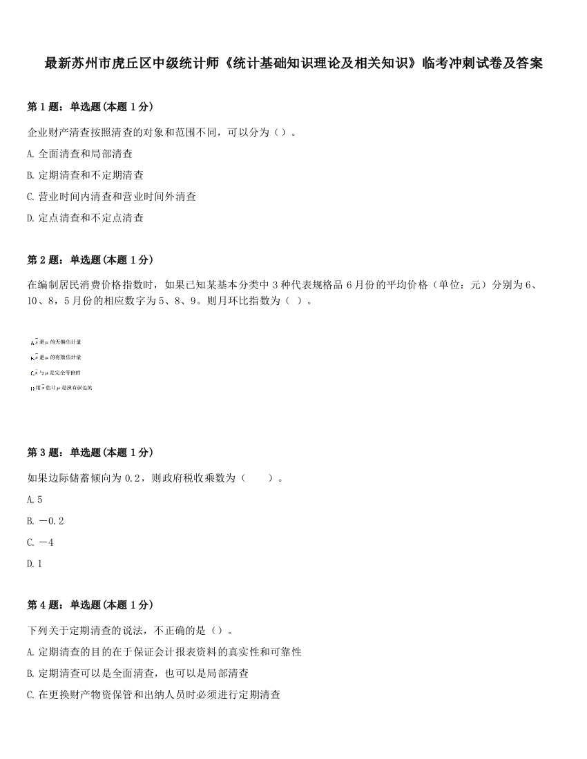 最新苏州市虎丘区中级统计师《统计基础知识理论及相关知识》临考冲刺试卷及答案