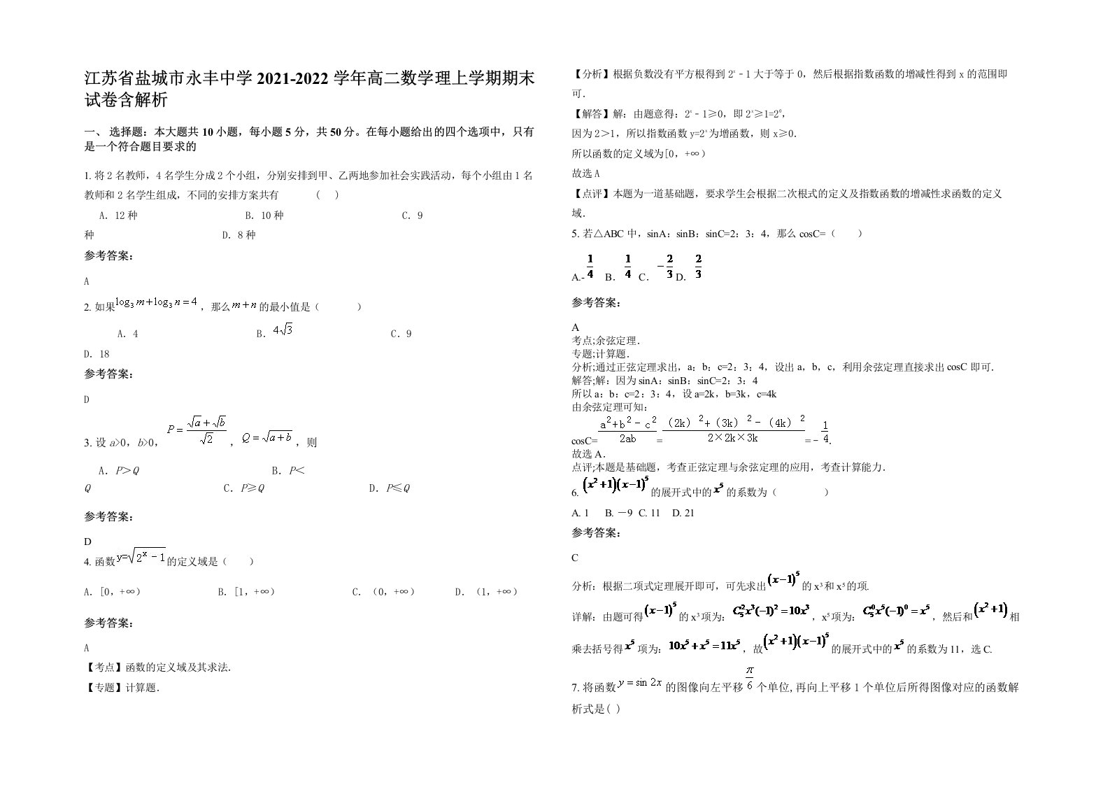 江苏省盐城市永丰中学2021-2022学年高二数学理上学期期末试卷含解析