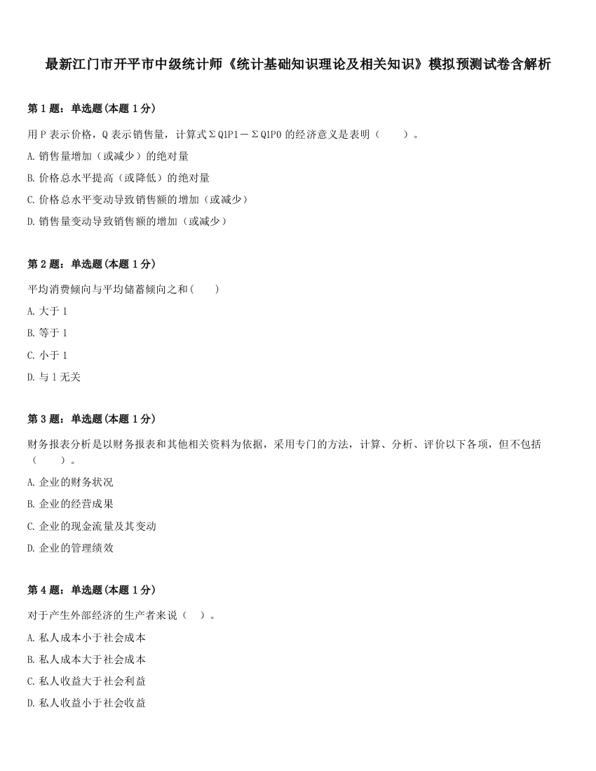 最新江门市开平市中级统计师《统计基础知识理论及相关知识》模拟预测试卷含解析