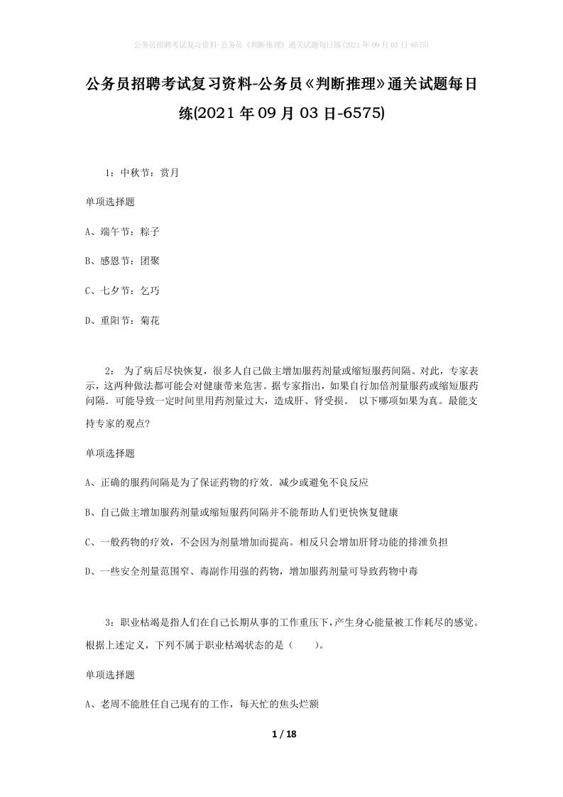 公务员招聘考试复习资料-公务员判断推理通关试题每日练2021年09月03日-6575