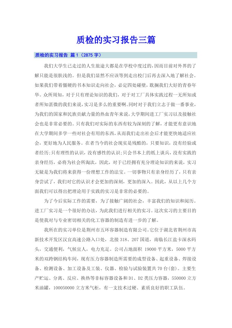 质检的实习报告三篇