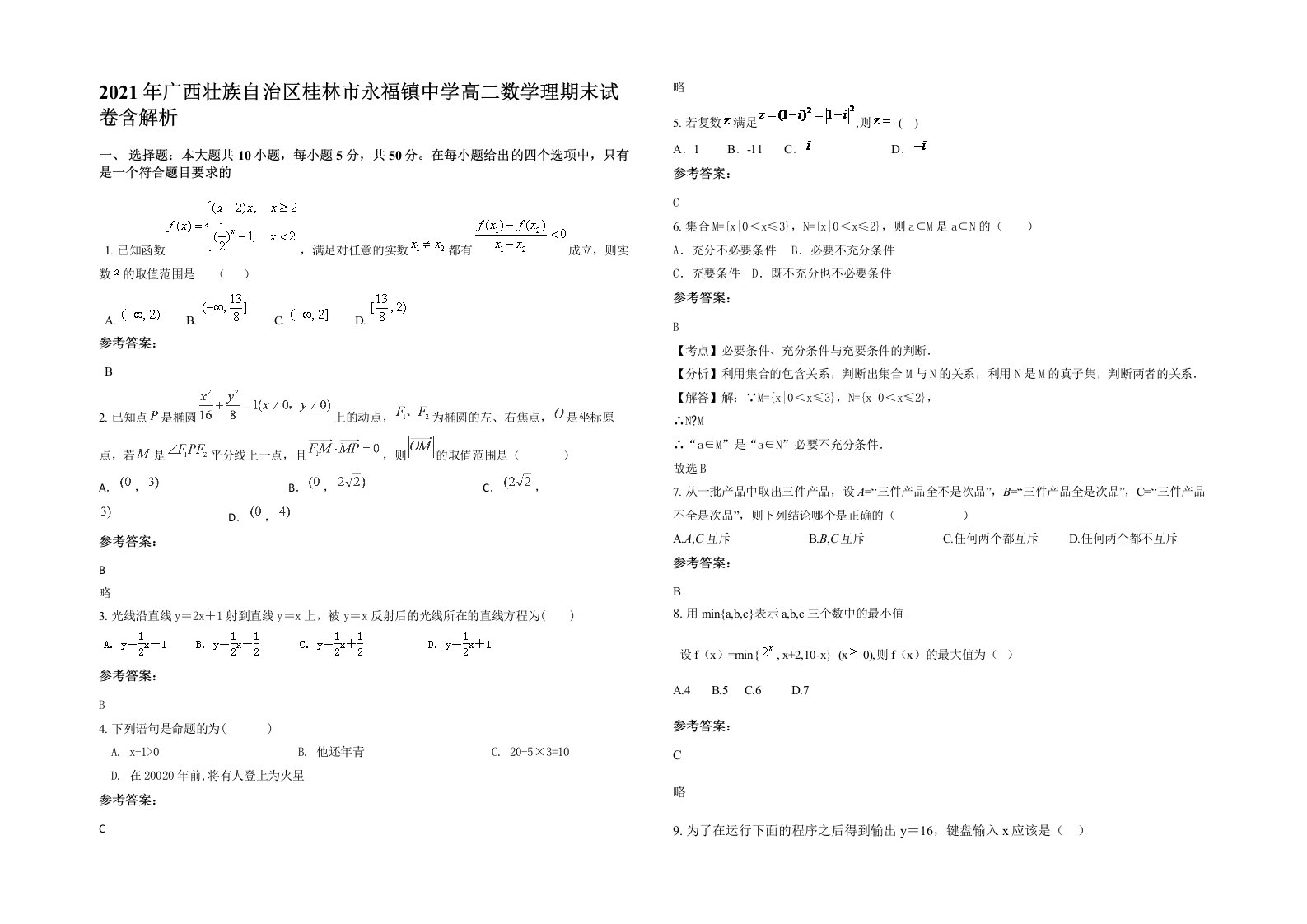 2021年广西壮族自治区桂林市永福镇中学高二数学理期末试卷含解析