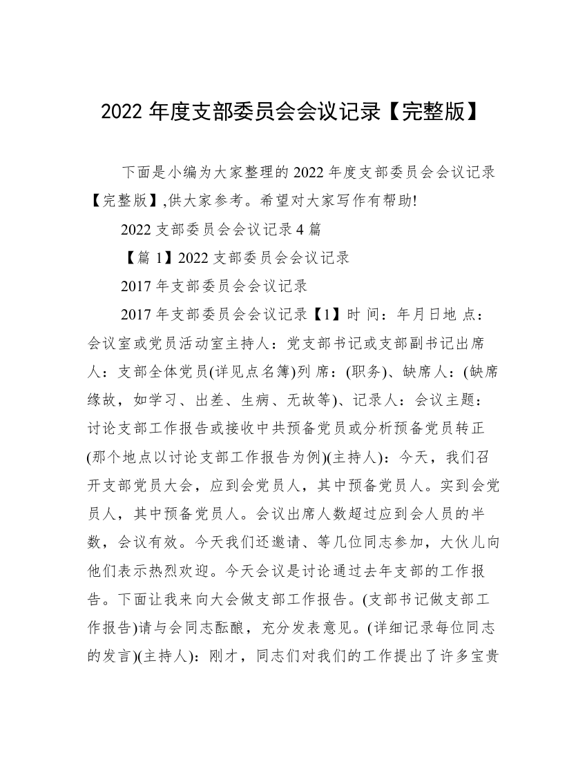 2022年度支部委员会会议记录【完整版】