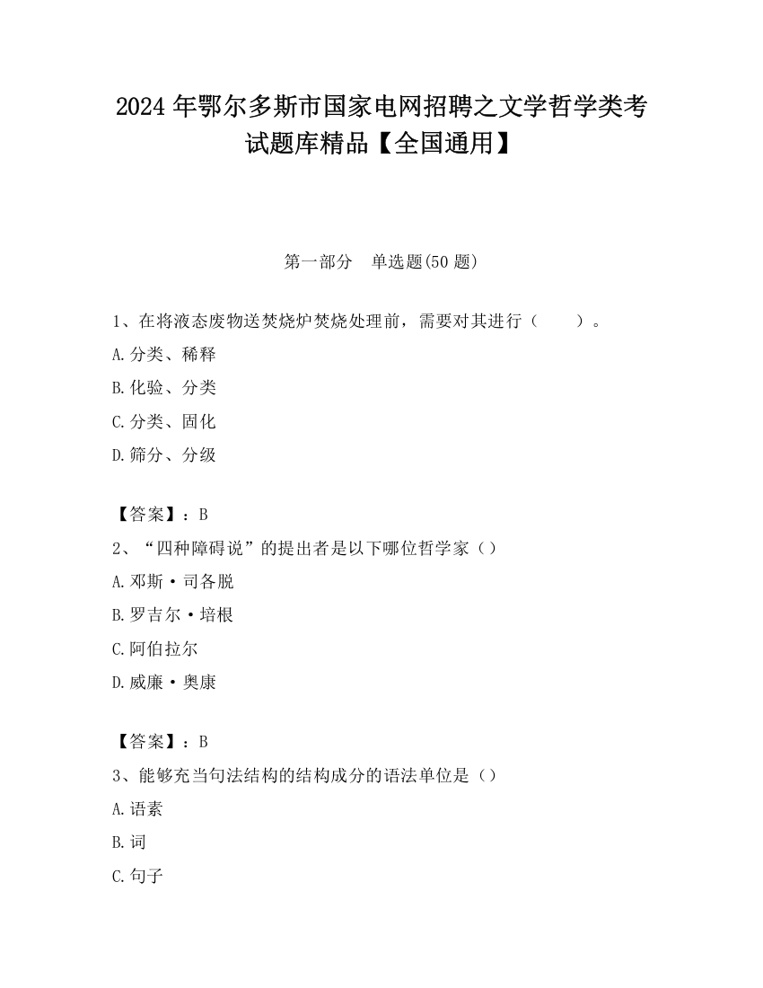 2024年鄂尔多斯市国家电网招聘之文学哲学类考试题库精品【全国通用】