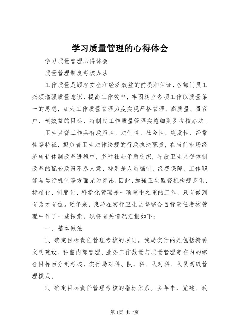 7学习质量管理的心得体会