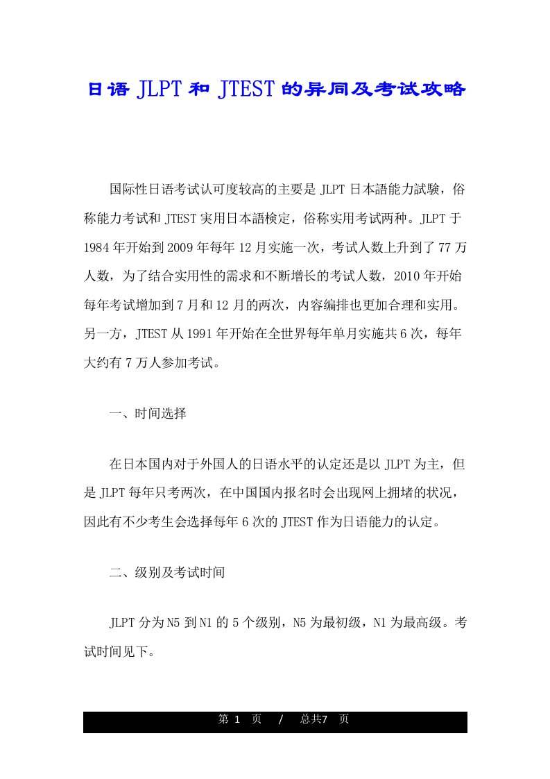 日语JLPT和JTEST的异同及考试攻略