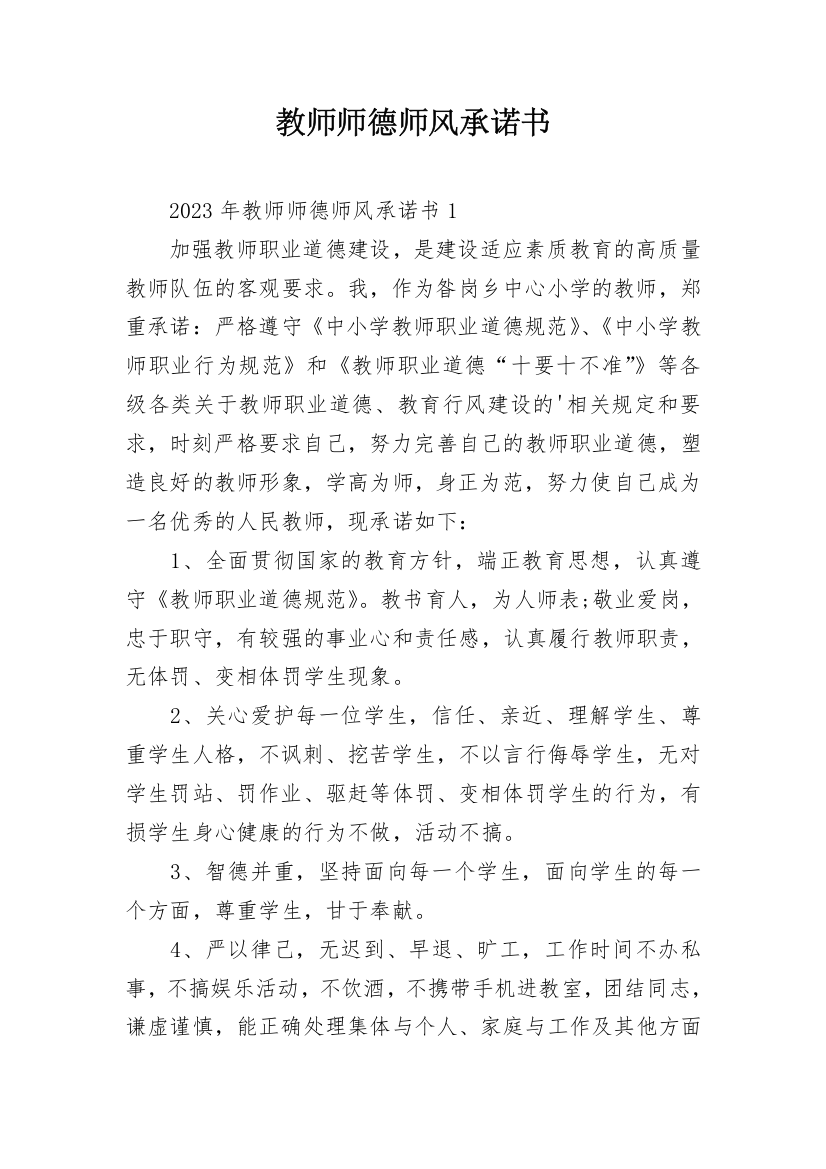 教师师德师风承诺书_9