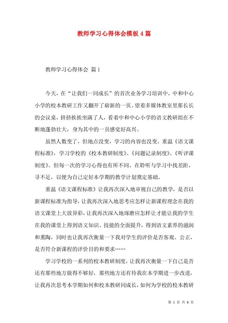 教师学习心得体会模板4篇