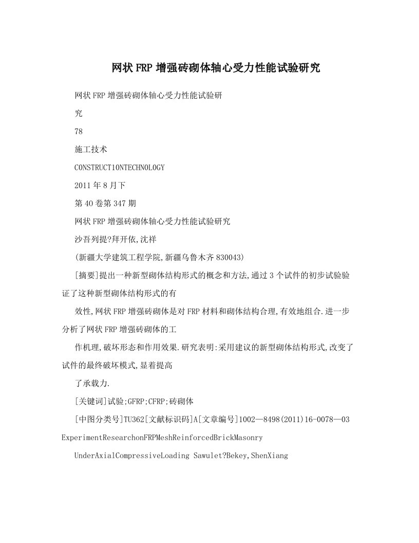 网状FRP增强砖砌体轴心受力性能试验研究