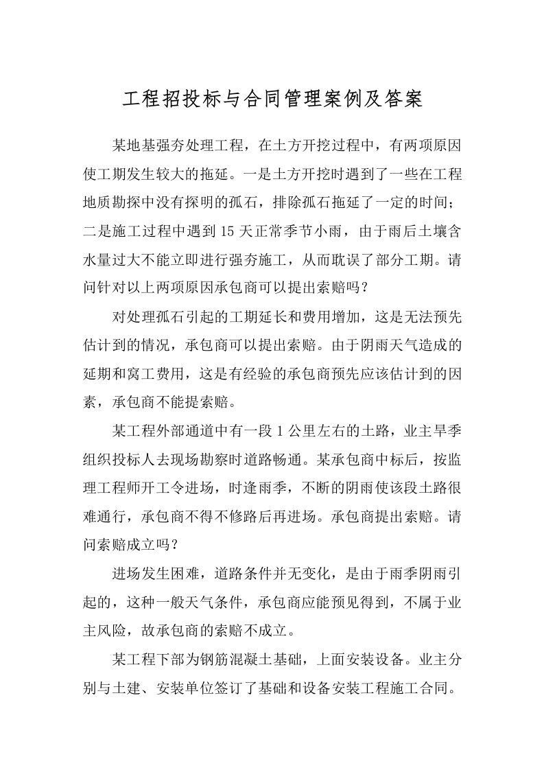 工程招投标与合同管理案例及答案