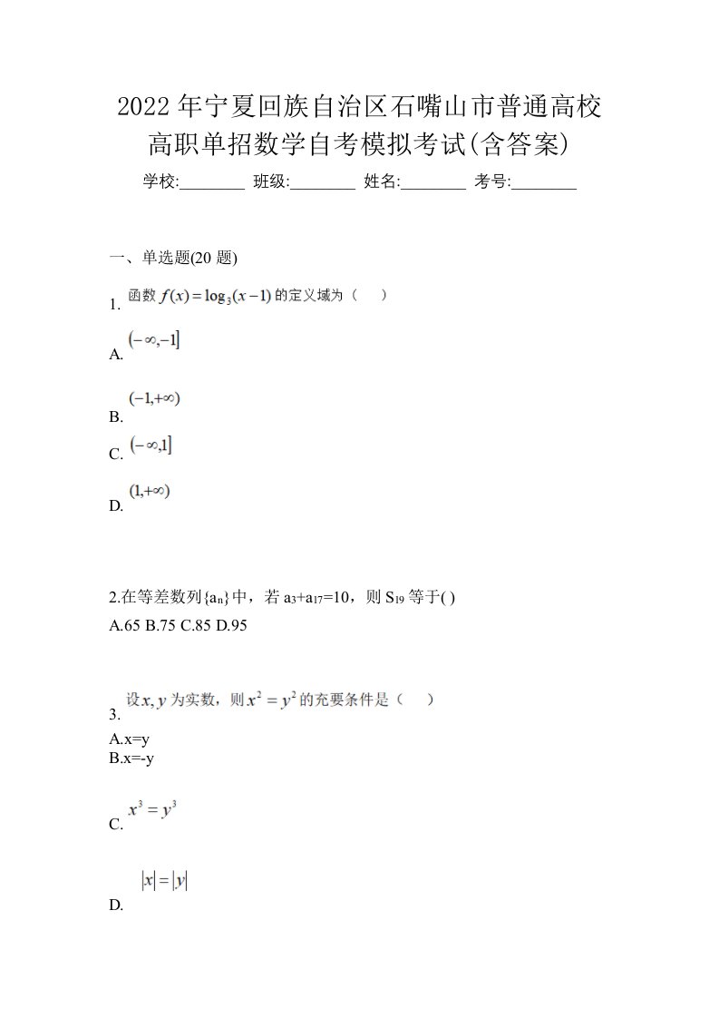 2022年宁夏回族自治区石嘴山市普通高校高职单招数学自考模拟考试含答案