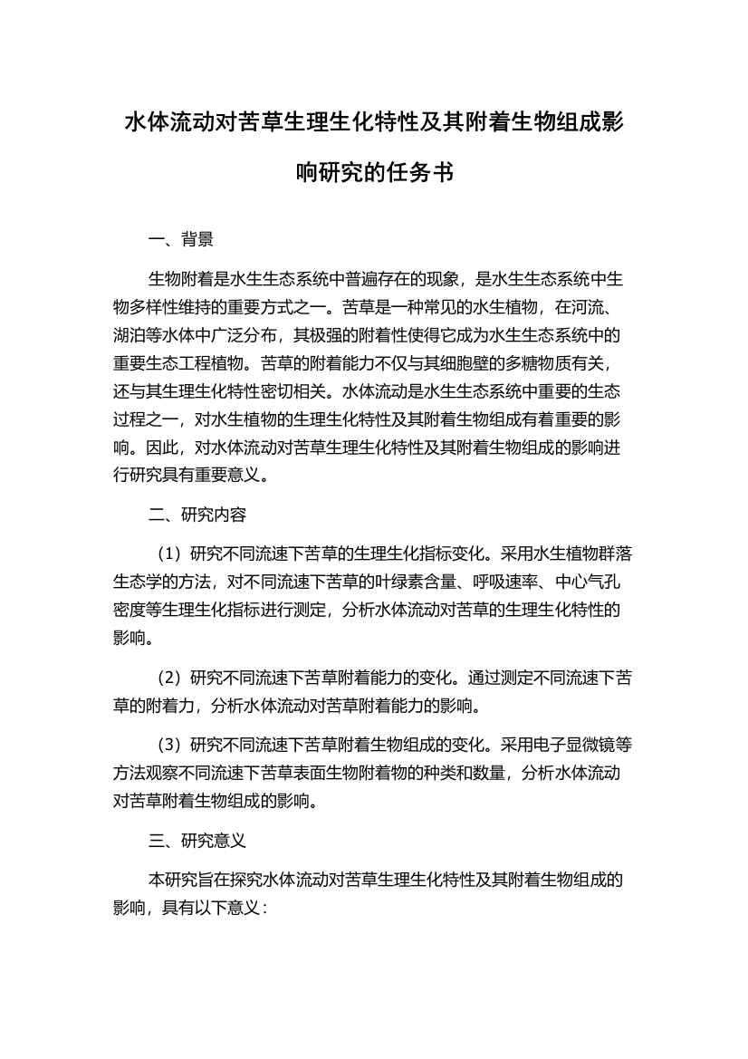 水体流动对苦草生理生化特性及其附着生物组成影响研究的任务书