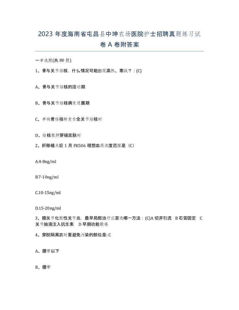 2023年度海南省屯昌县中坤农场医院护士招聘真题练习试卷A卷附答案