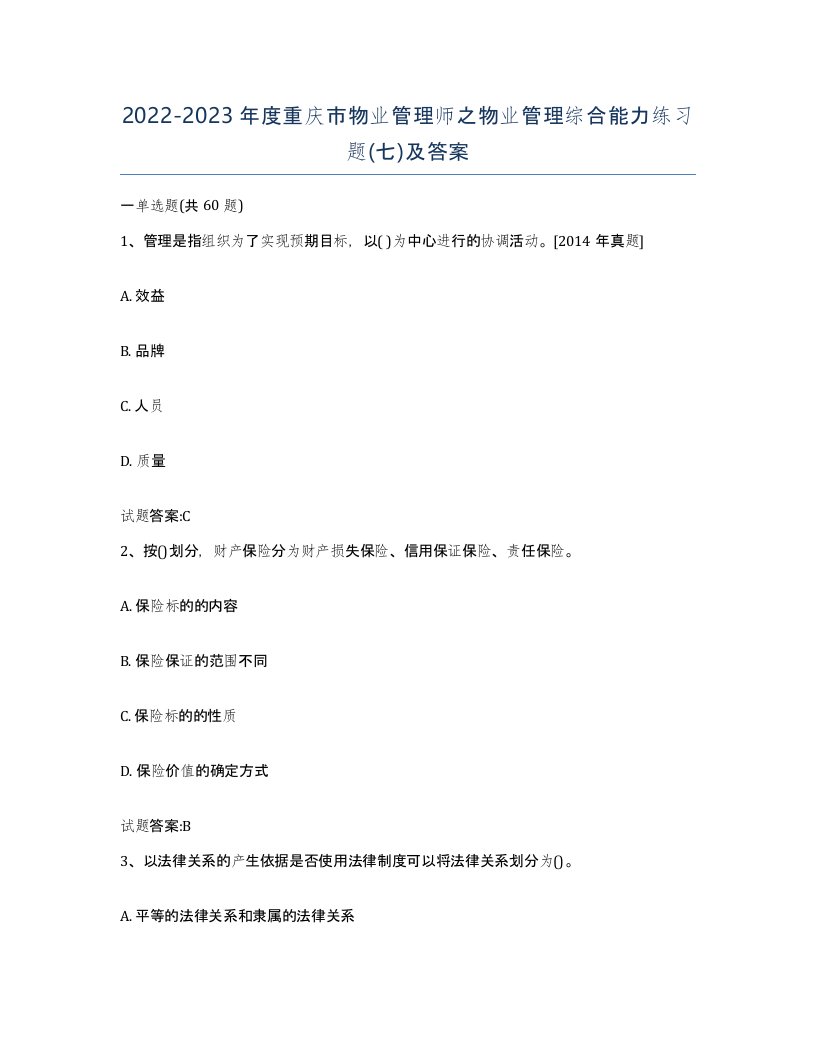 2022-2023年度重庆市物业管理师之物业管理综合能力练习题七及答案