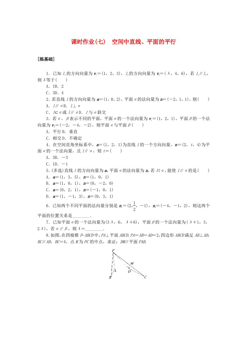 新教材2023版高中数学课时作业七空间中直线平面的平行新人教A版选择性必修第一册