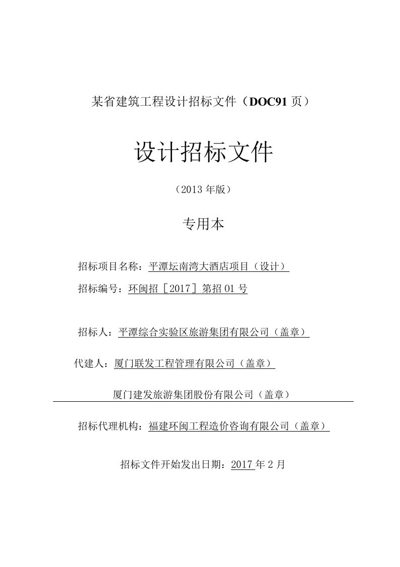 某省建筑工程设计招标文件(DOC