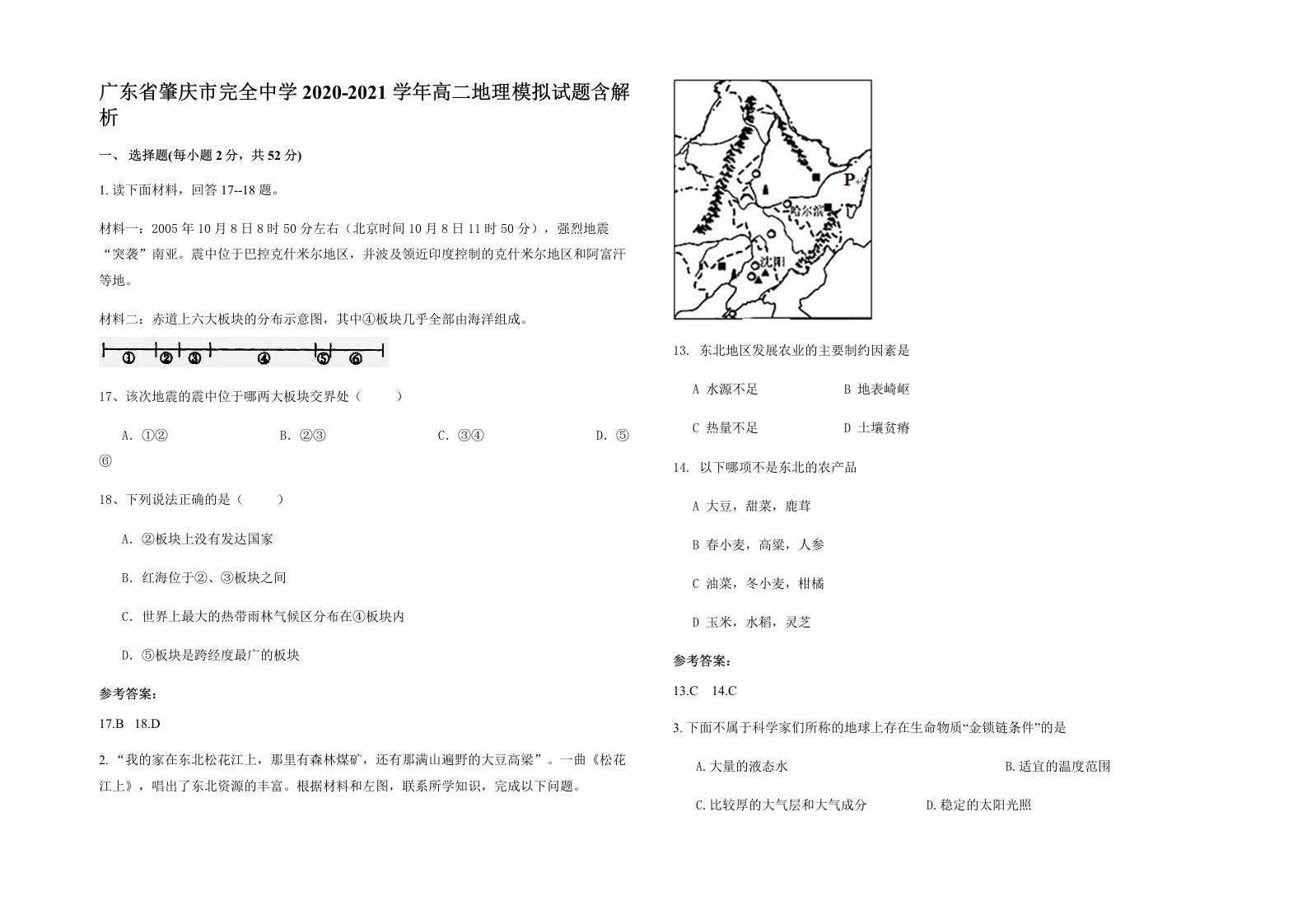 广东省肇庆市完全中学2020-2021学年高二地理模拟试题含解析