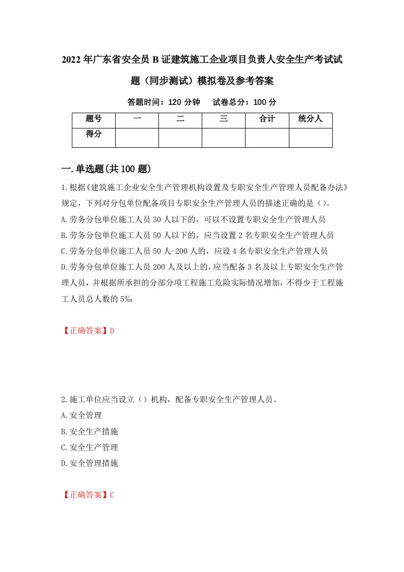 2022年广东省安全员B证建筑施工企业项目负责人安全生产考试试题同步测试模拟卷及参考答案第75版