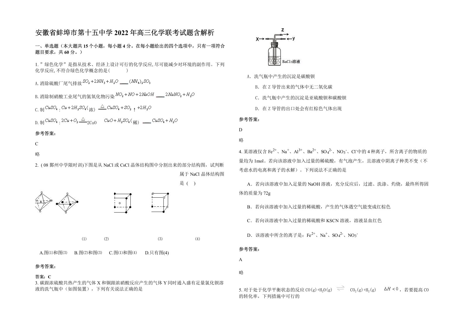 安徽省蚌埠市第十五中学2022年高三化学联考试题含解析