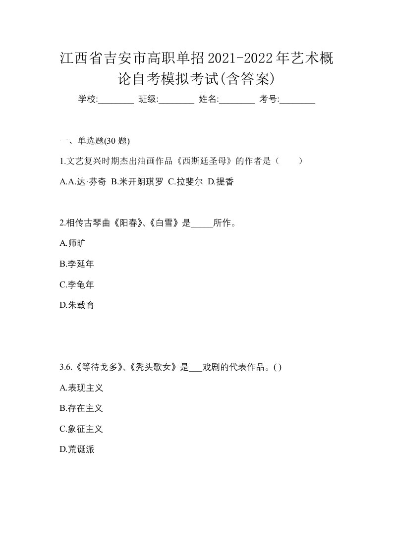 江西省吉安市高职单招2021-2022年艺术概论自考模拟考试含答案