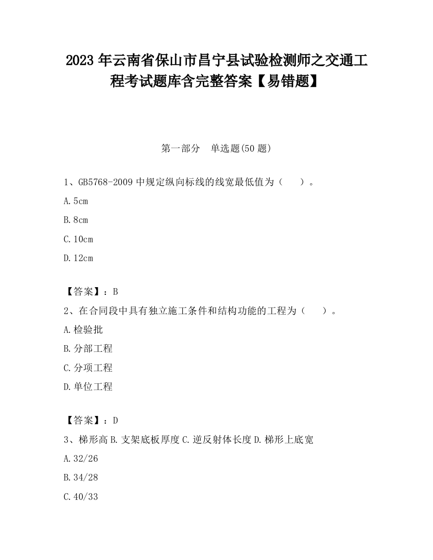 2023年云南省保山市昌宁县试验检测师之交通工程考试题库含完整答案【易错题】