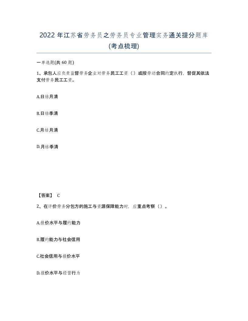 2022年江苏省劳务员之劳务员专业管理实务通关提分题库考点梳理