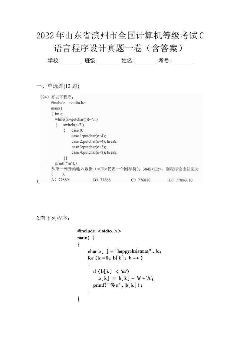 2022年山东省滨州市全国计算机等级考试C语言程序设计真题一卷含答案