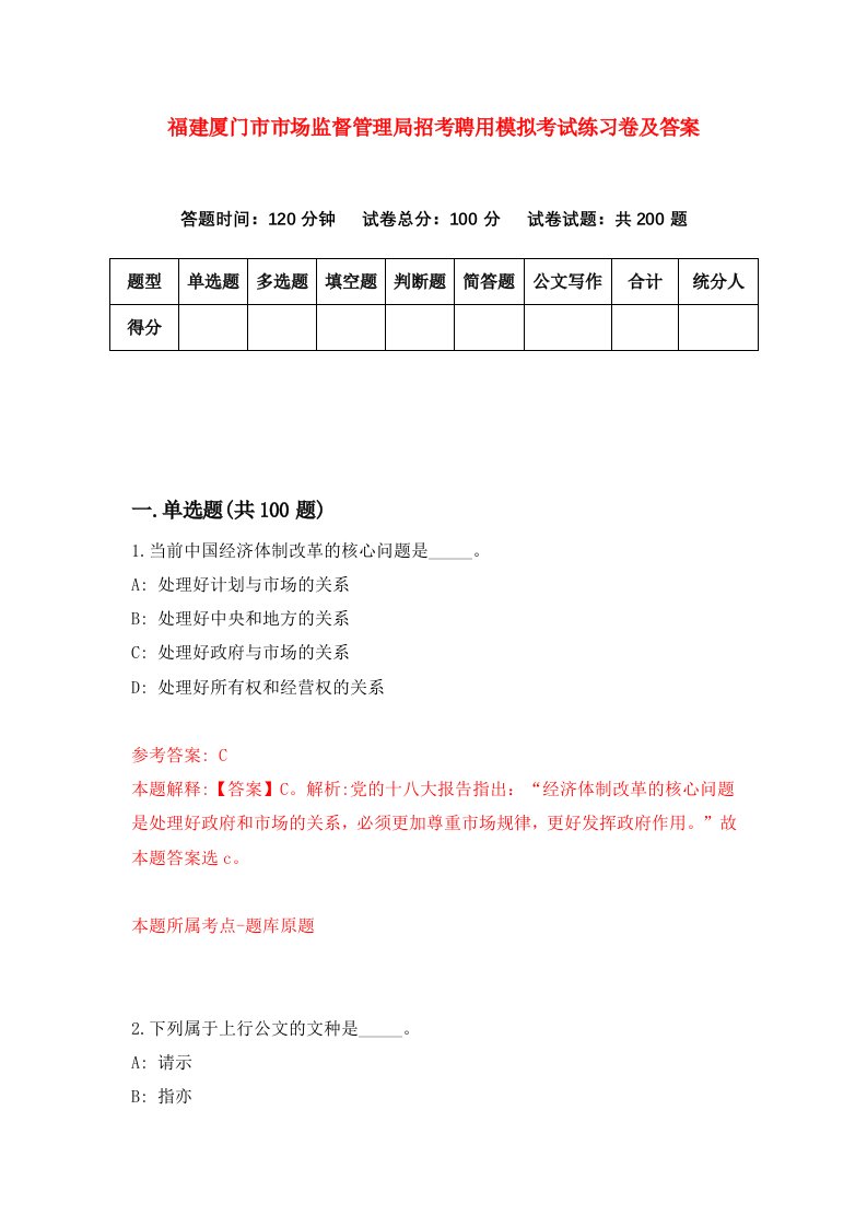 福建厦门市市场监督管理局招考聘用模拟考试练习卷及答案第1次