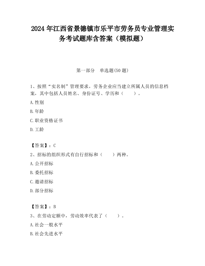 2024年江西省景德镇市乐平市劳务员专业管理实务考试题库含答案（模拟题）