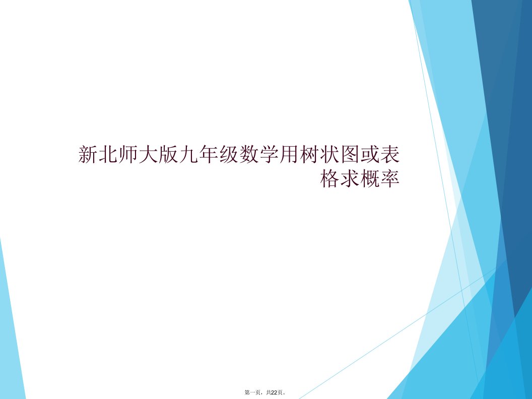 新北师大版九年级数学用树状图或表格求概率