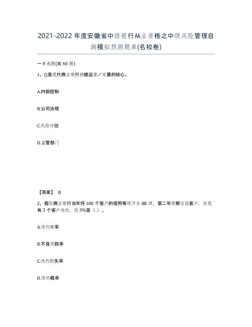 2021-2022年度安徽省中级银行从业资格之中级风险管理自测模拟预测题库名校卷