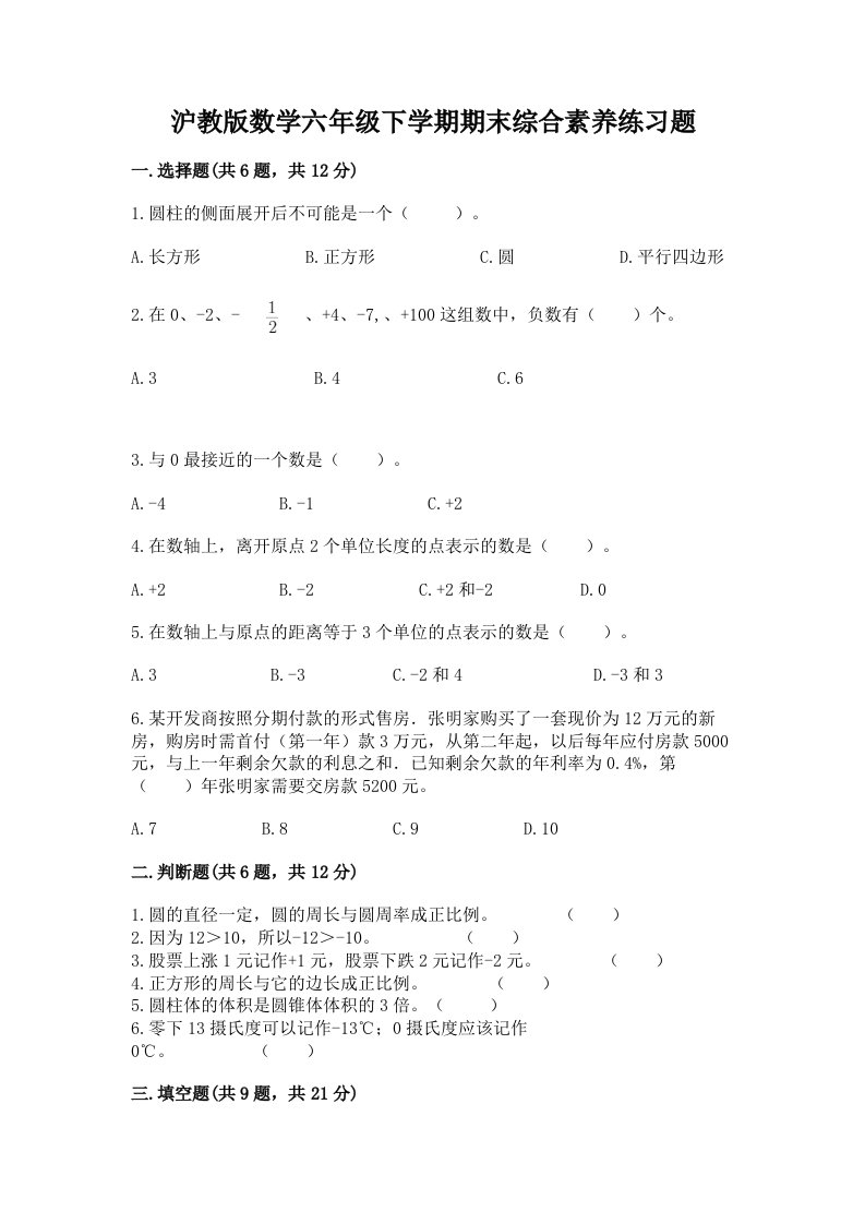 沪教版数学六年级下学期期末综合素养练习题精品（历年真题）