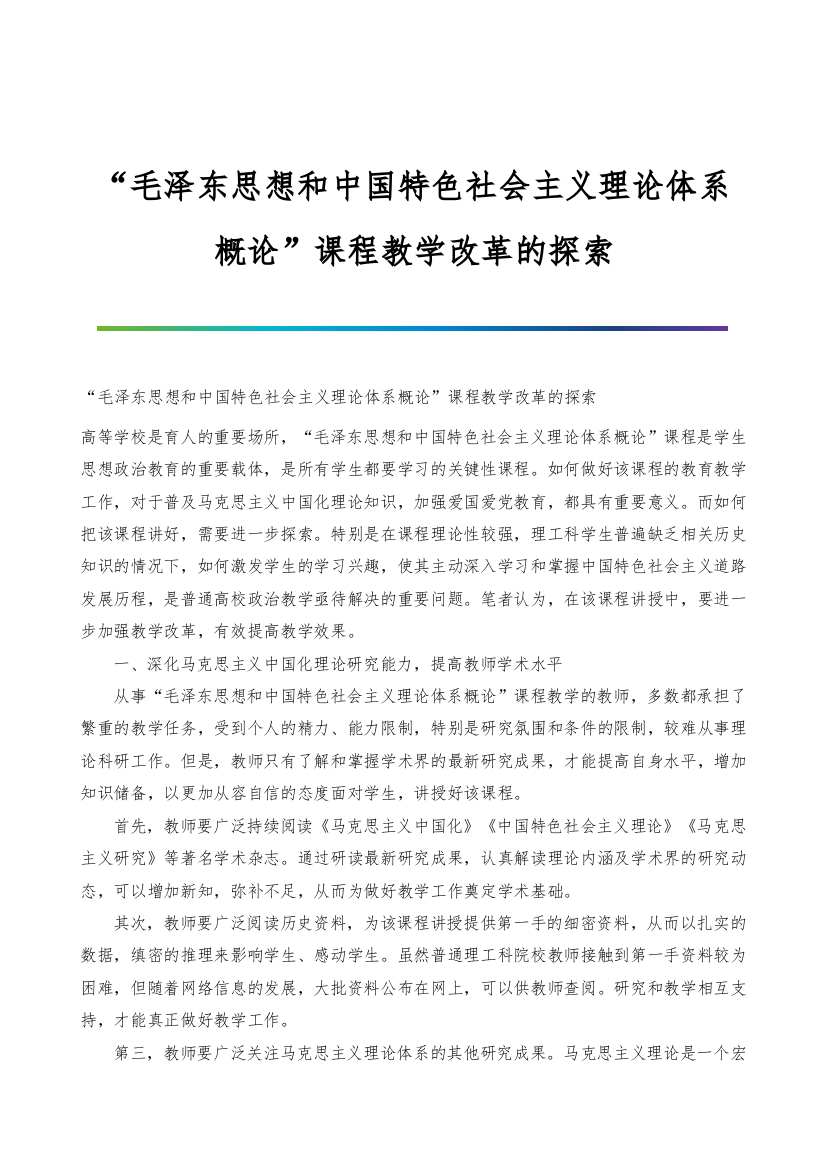 毛泽东思想和中国特色社会主义理论体系概论课程教学改革的探索