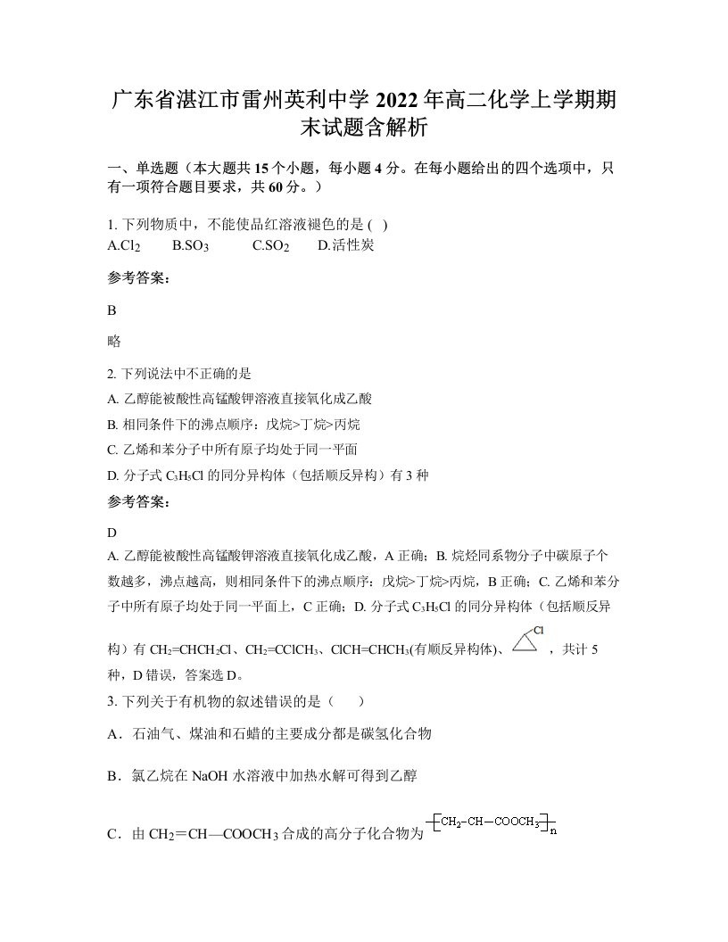 广东省湛江市雷州英利中学2022年高二化学上学期期末试题含解析