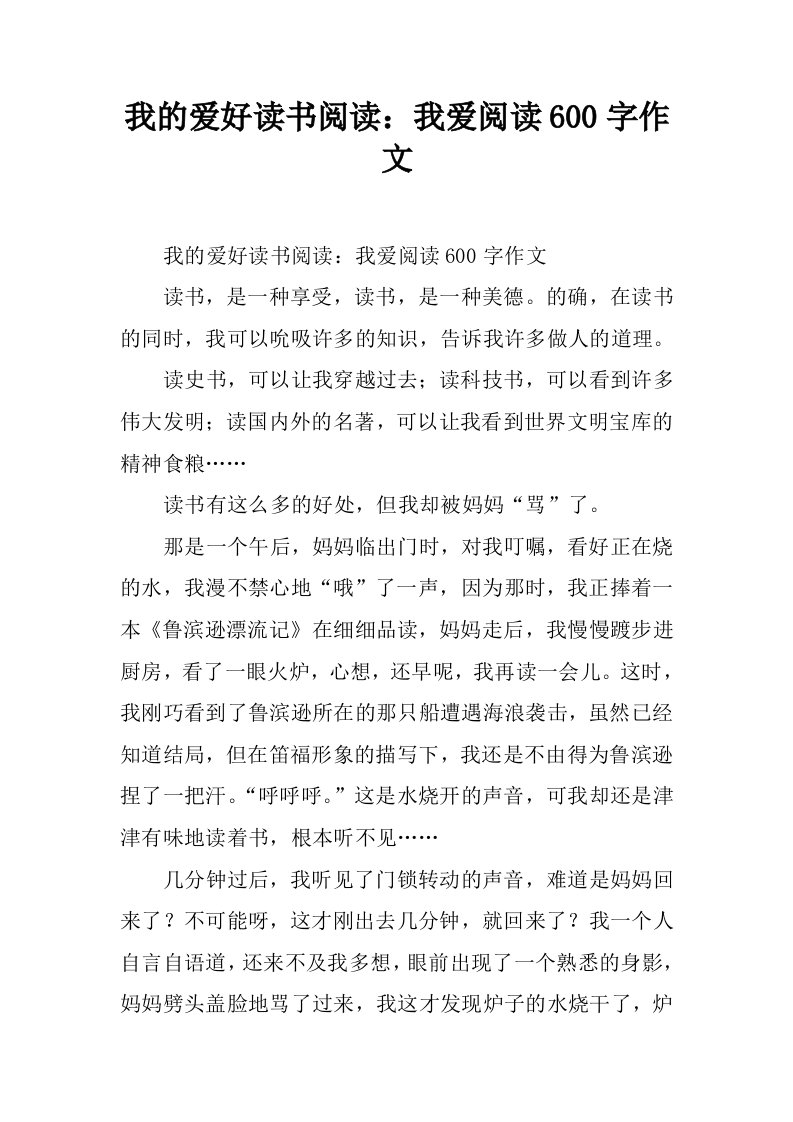 我的爱好读书阅读：我爱阅读600字作文