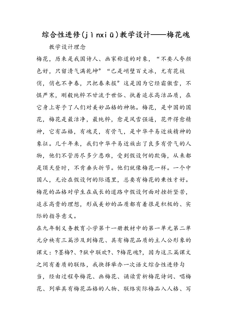 综合性学习教学设计梅花魂