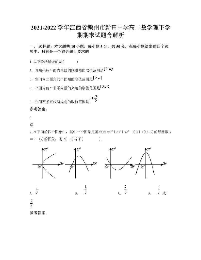 2021-2022学年江西省赣州市新田中学高二数学理下学期期末试题含解析