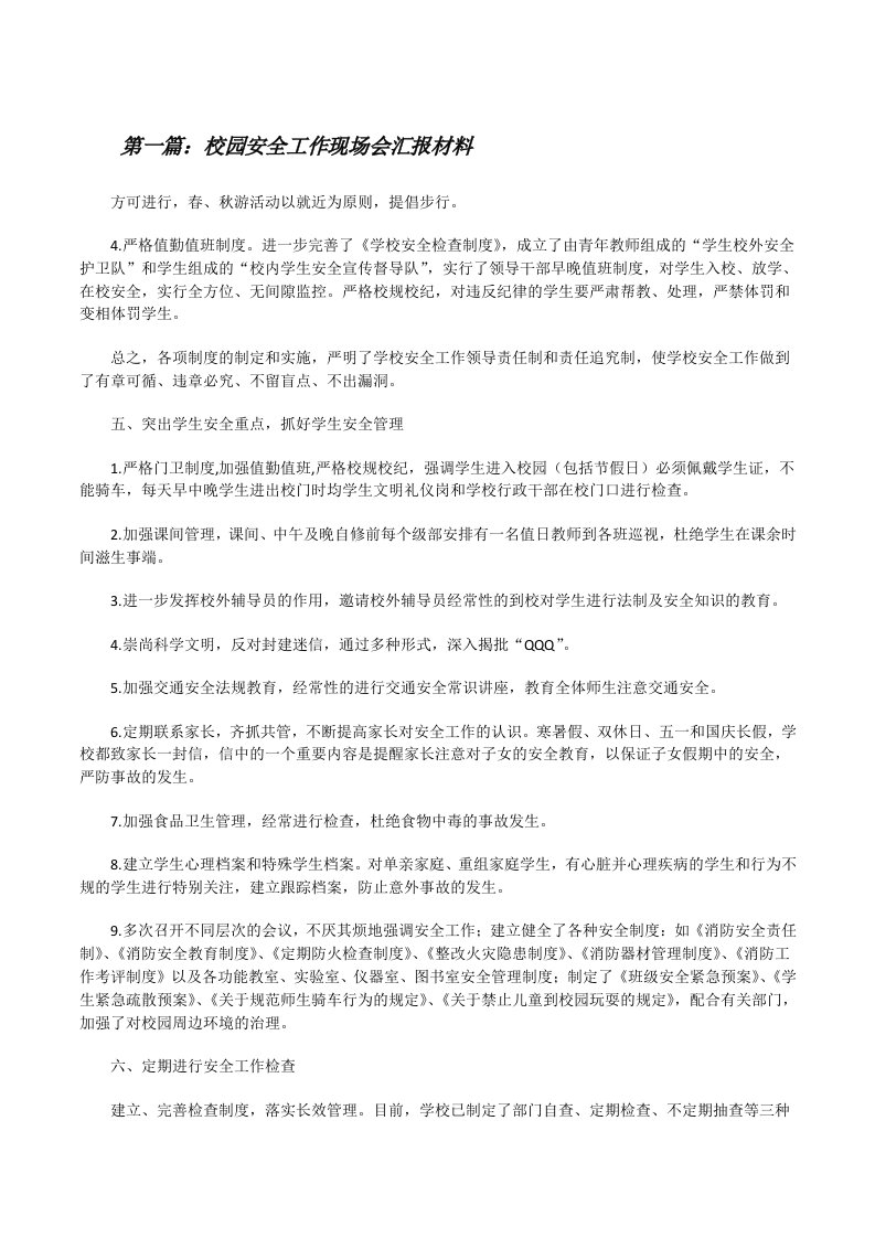 校园安全工作现场会汇报材料[修改版]